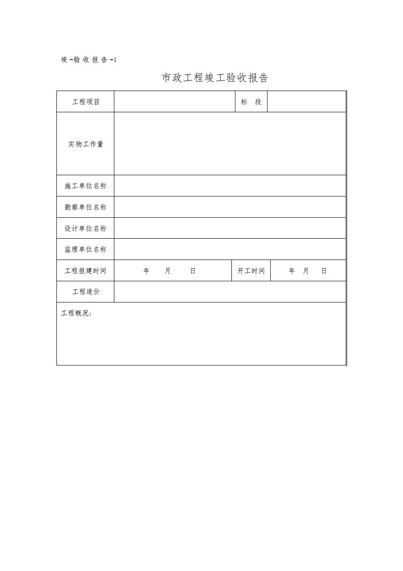 市政工程竣工验收报告模板【范本模板】