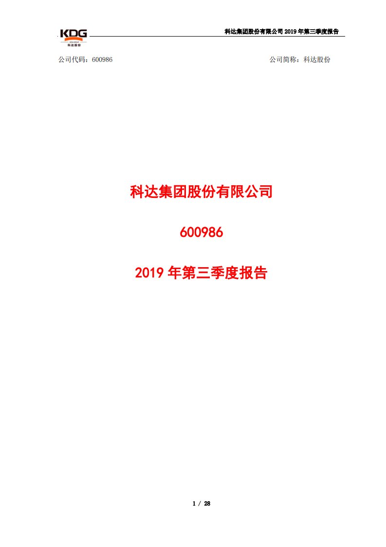 上交所-科达股份2019年第三季度报告-20191029