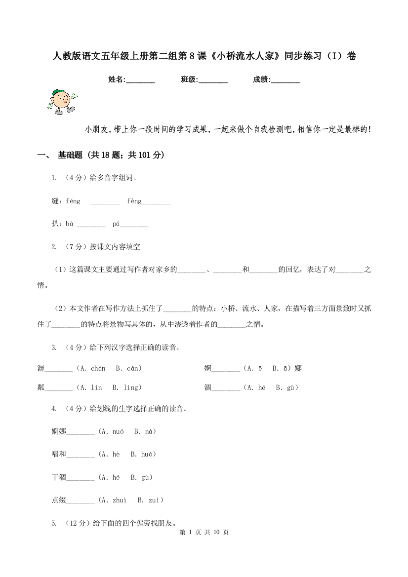 人教版语文五年级上册第二组第8课小桥流水人家同步练习I卷