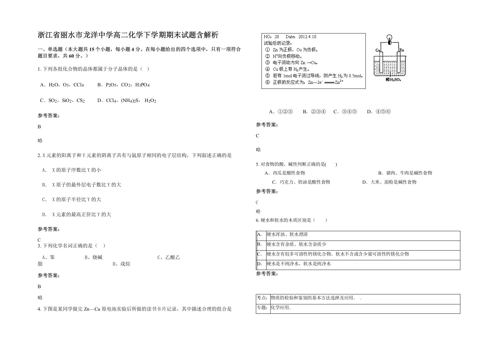 浙江省丽水市龙洋中学高二化学下学期期末试题含解析