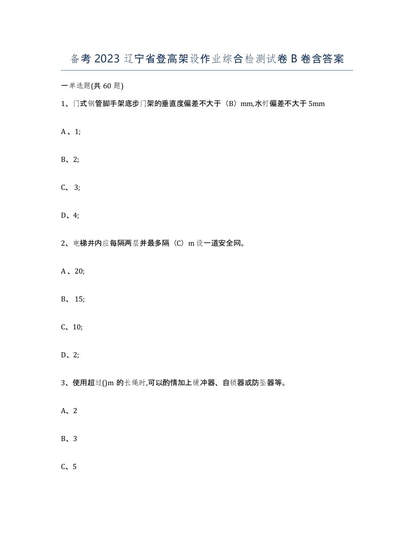 备考2023辽宁省登高架设作业综合检测试卷B卷含答案