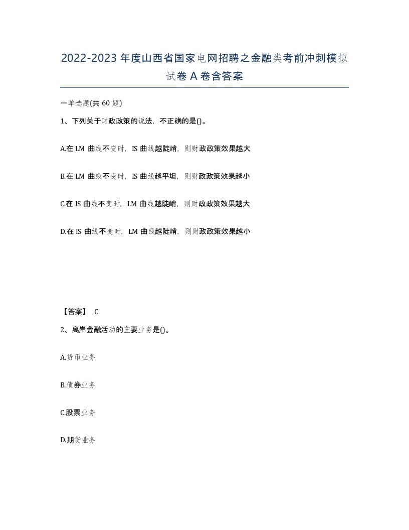 2022-2023年度山西省国家电网招聘之金融类考前冲刺模拟试卷A卷含答案