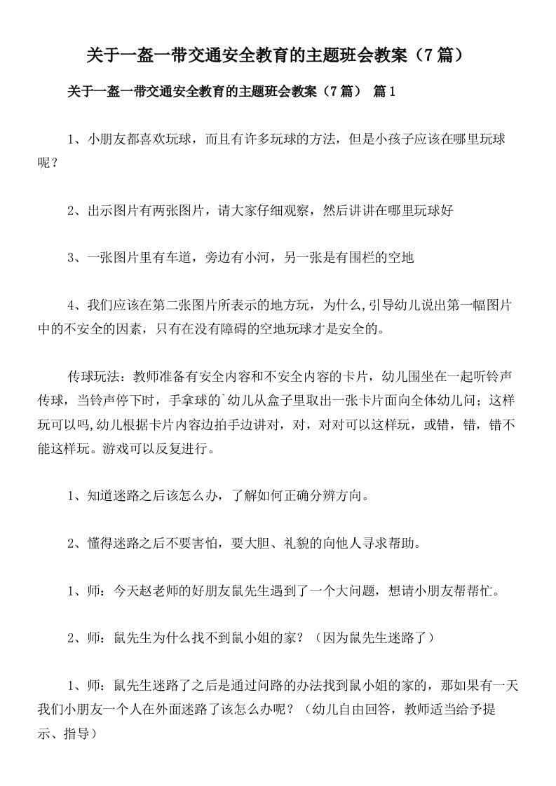 关于一盔一带交通安全教育的主题班会教案（7篇）