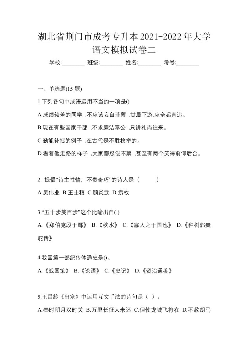 湖北省荆门市成考专升本2021-2022年大学语文模拟试卷二