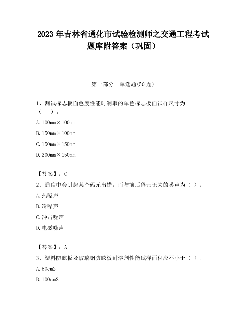 2023年吉林省通化市试验检测师之交通工程考试题库附答案（巩固）