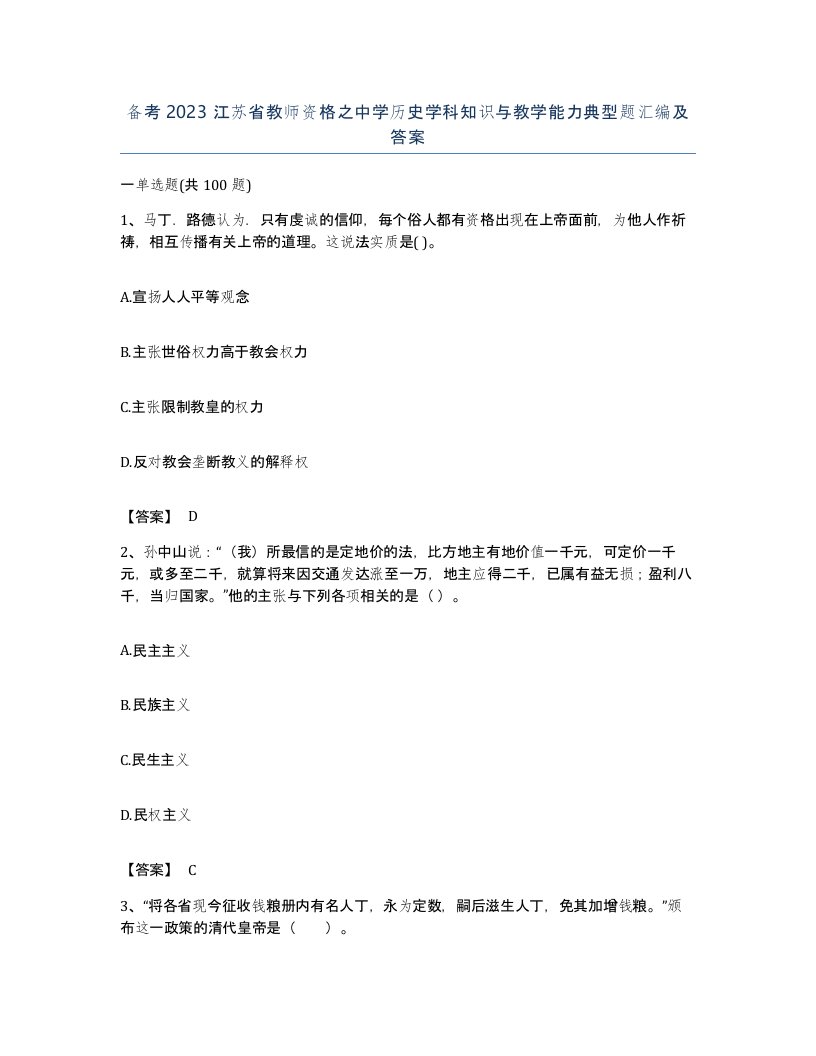 备考2023江苏省教师资格之中学历史学科知识与教学能力典型题汇编及答案