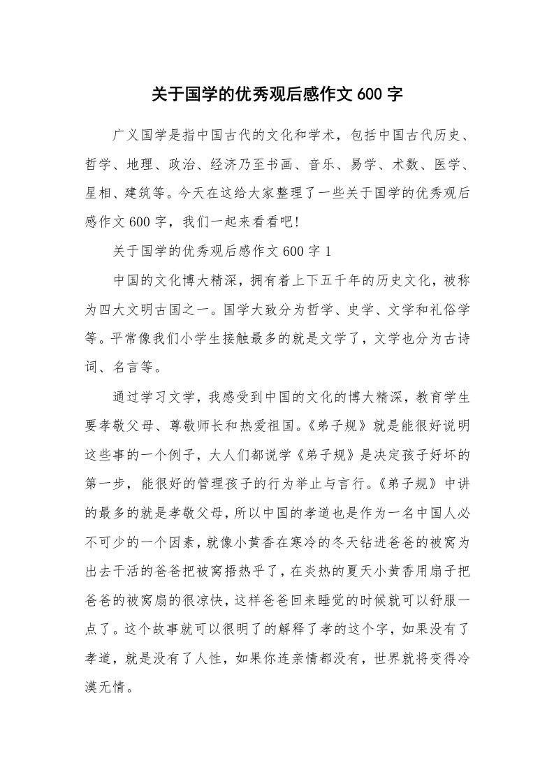 关于国学的优秀观后感作文600字