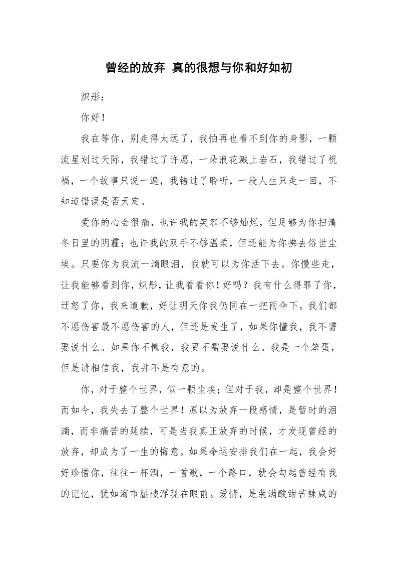 其他范文_情书范文_曾经的放弃