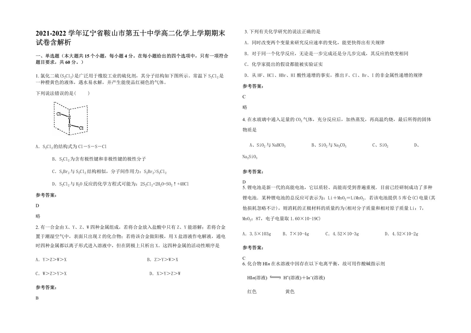 2021-2022学年辽宁省鞍山市第五十中学高二化学上学期期末试卷含解析