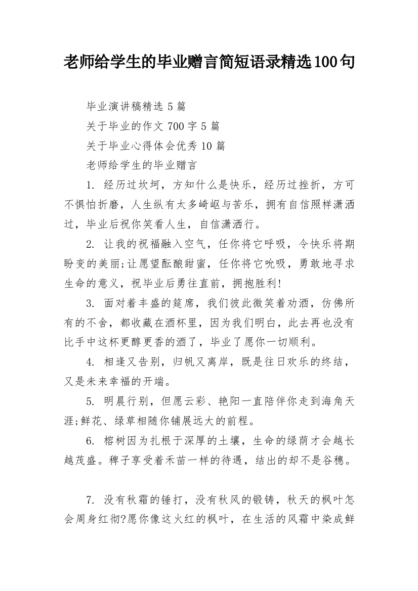 老师给学生的毕业赠言简短语录精选100句