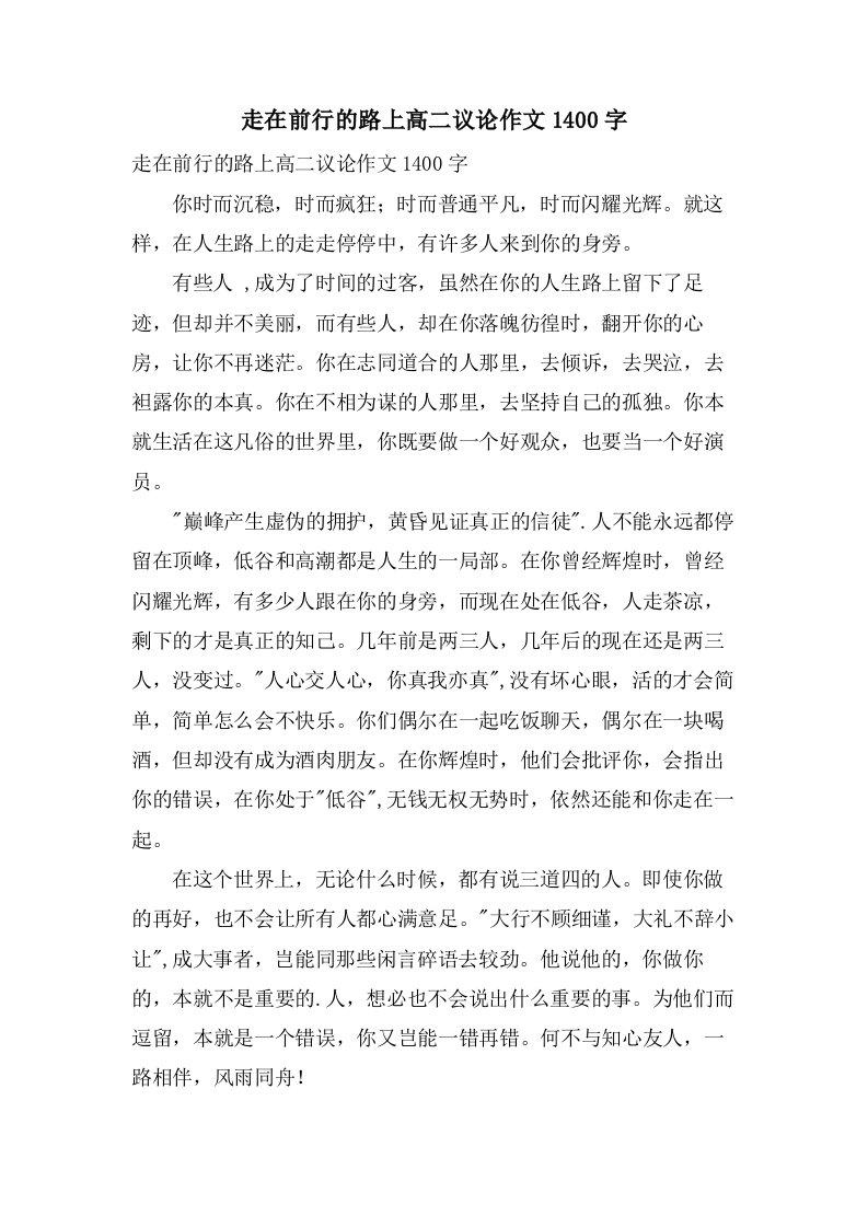 走在前行的路上高二议论作文1400字