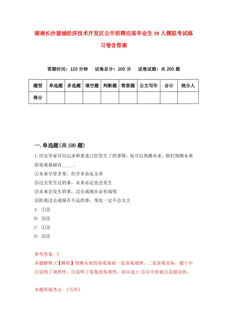 湖南长沙望城经济技术开发区公开招聘应届毕业生18人模拟考试练习卷含答案第8次