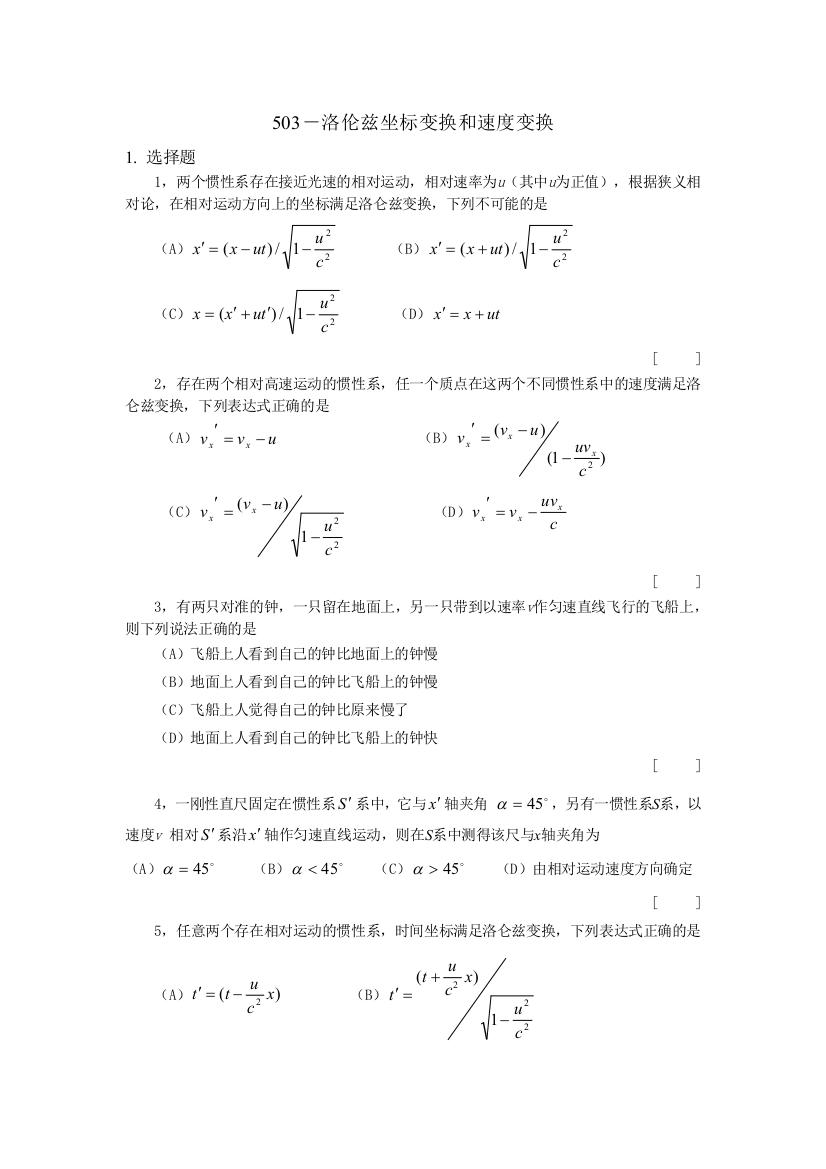 503洛伦兹坐标变换和速度变换