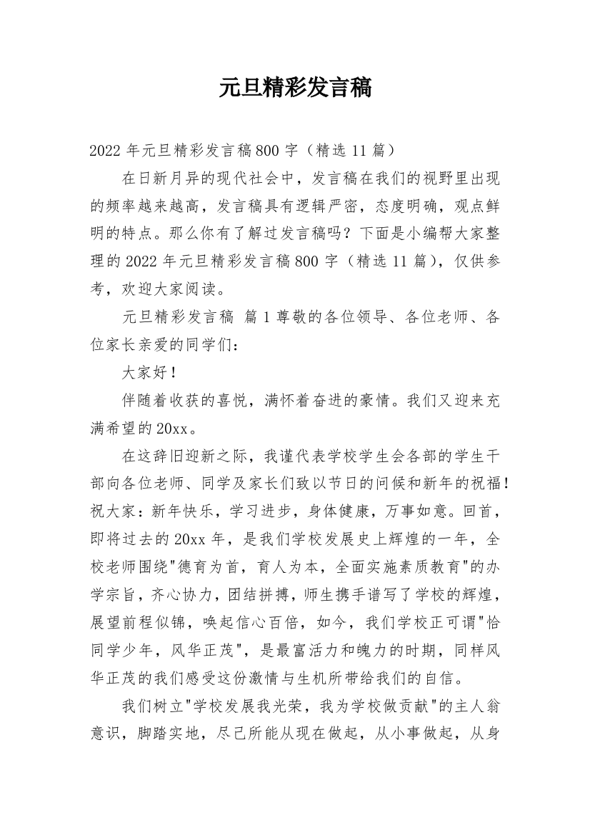 元旦精彩发言稿