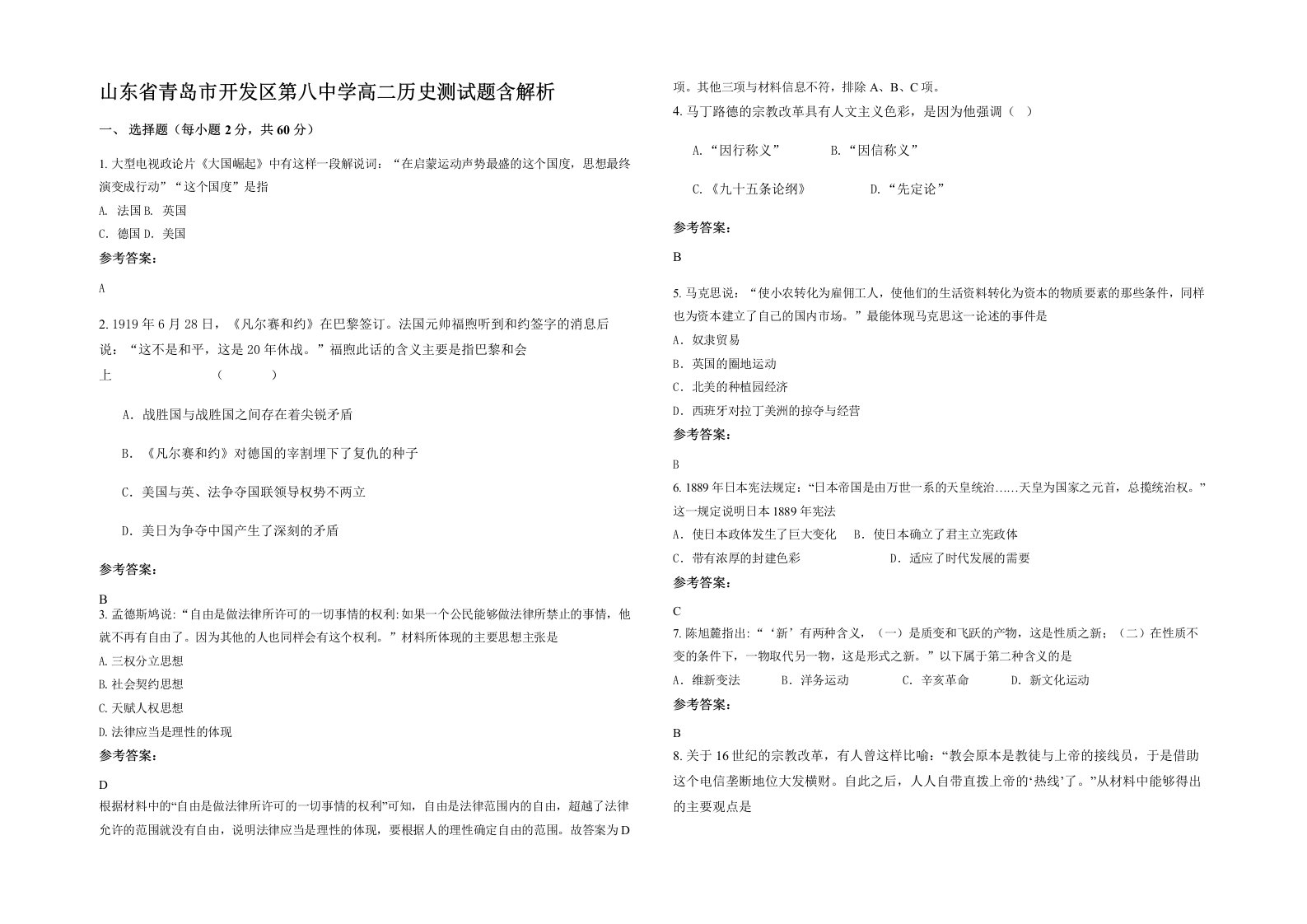 山东省青岛市开发区第八中学高二历史测试题含解析