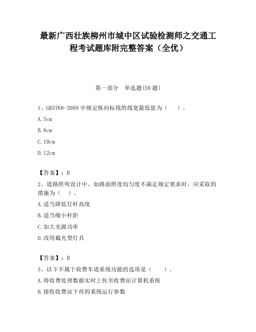 最新广西壮族柳州市城中区试验检测师之交通工程考试题库附完整答案（全优）