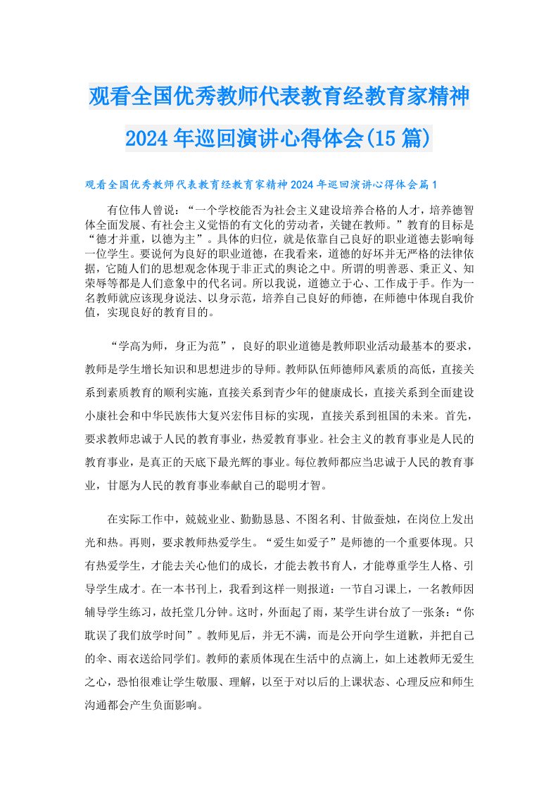 观看全国优秀教师代表教育经教育家精神2024年巡回演讲心得体会(15篇)