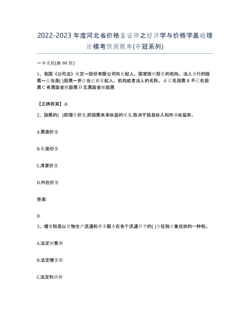 2022-2023年度河北省价格鉴证师之经济学与价格学基础理论模考预测题库夺冠系列