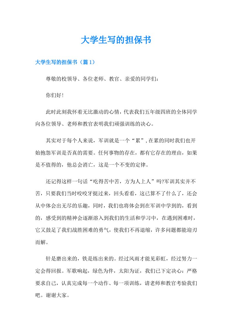 大学生写的担保书