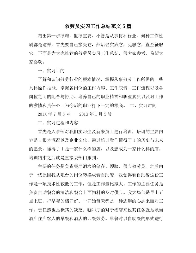 服务员实习工作总结范文5篇