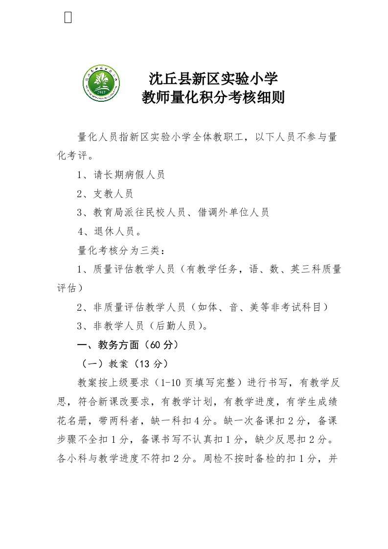 新区实验小学教师量化考核细则