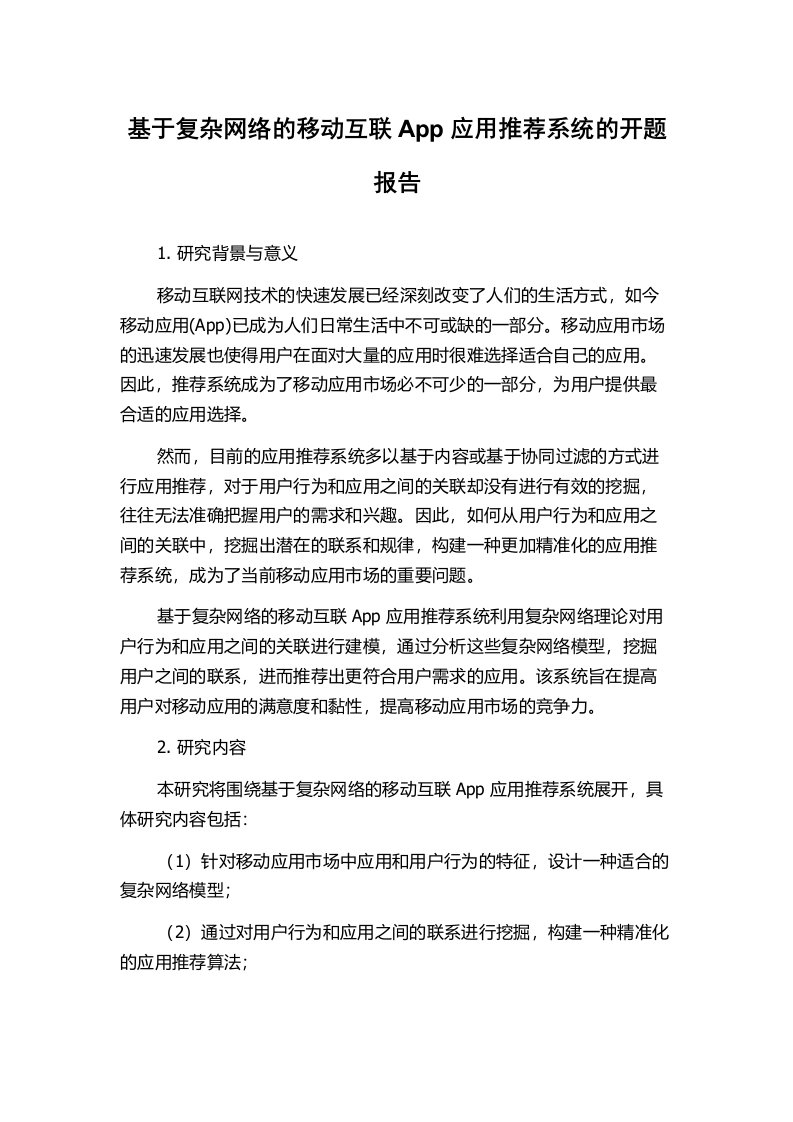 基于复杂网络的移动互联App应用推荐系统的开题报告