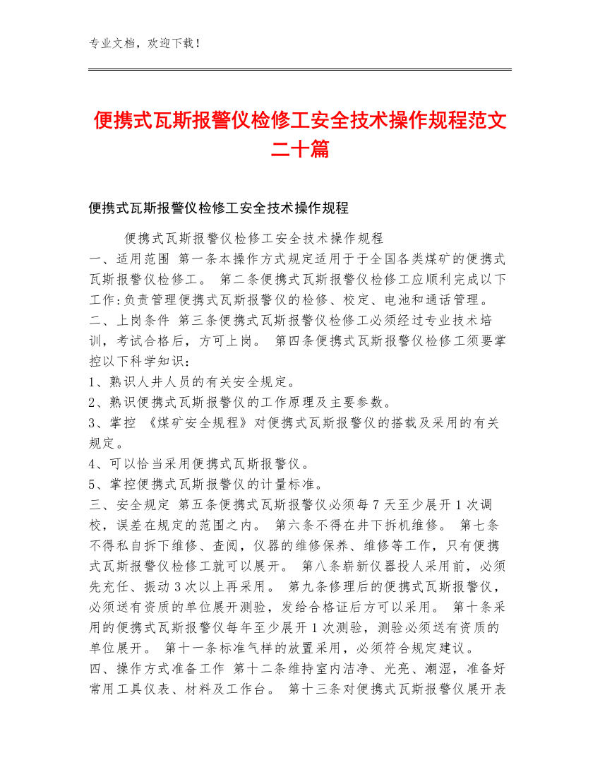 便携式瓦斯报警仪检修工安全技术操作规程范文二十篇