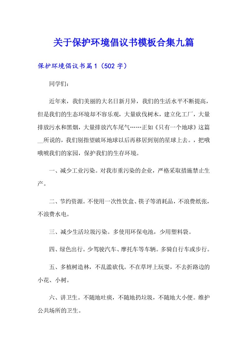 关于保护环境倡议书模板合集九篇