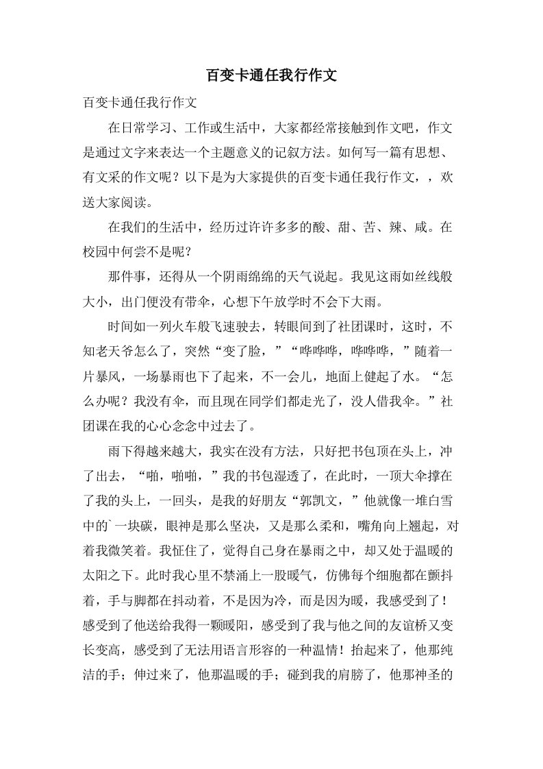 百变卡通任我行作文