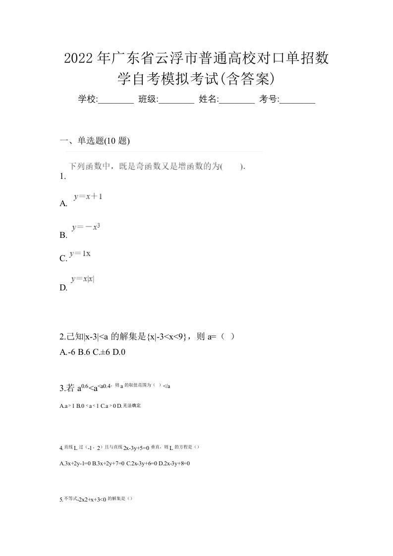 2022年广东省云浮市普通高校对口单招数学自考模拟考试含答案