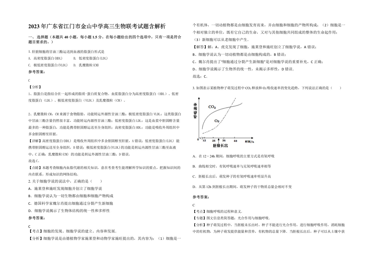 2023年广东省江门市金山中学高三生物联考试题含解析