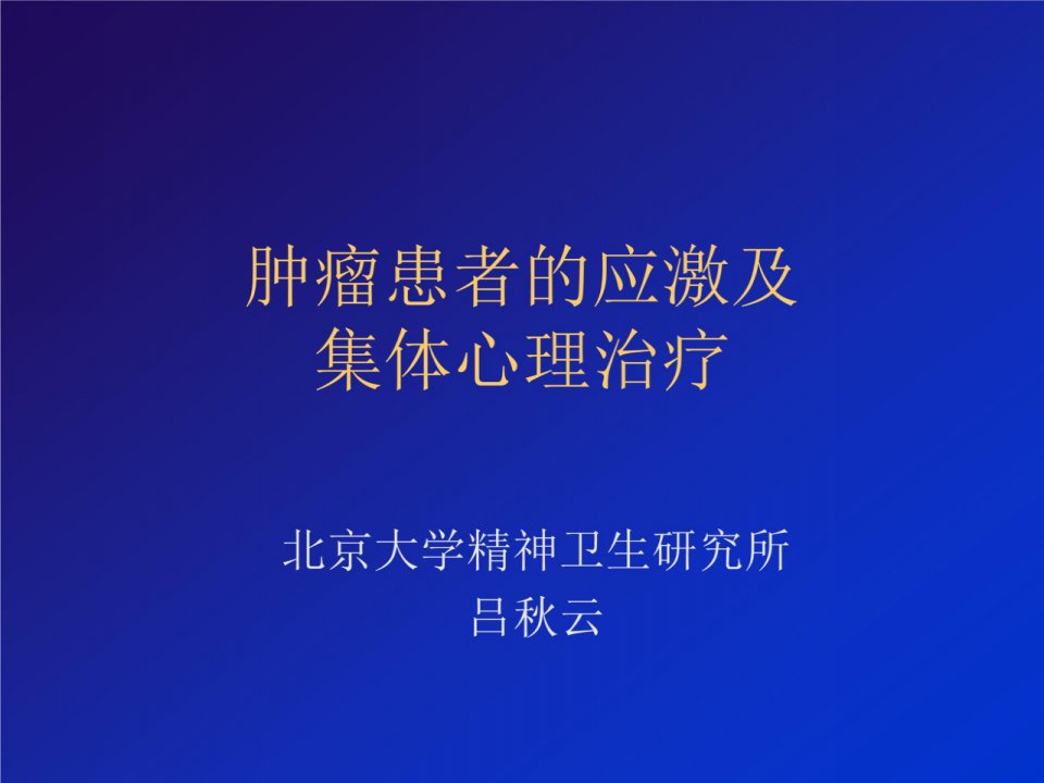 癌症病人心理障碍的诊断和治疗ppt课件