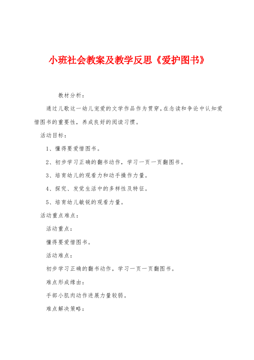 小班社会教案及教学反思爱护图书