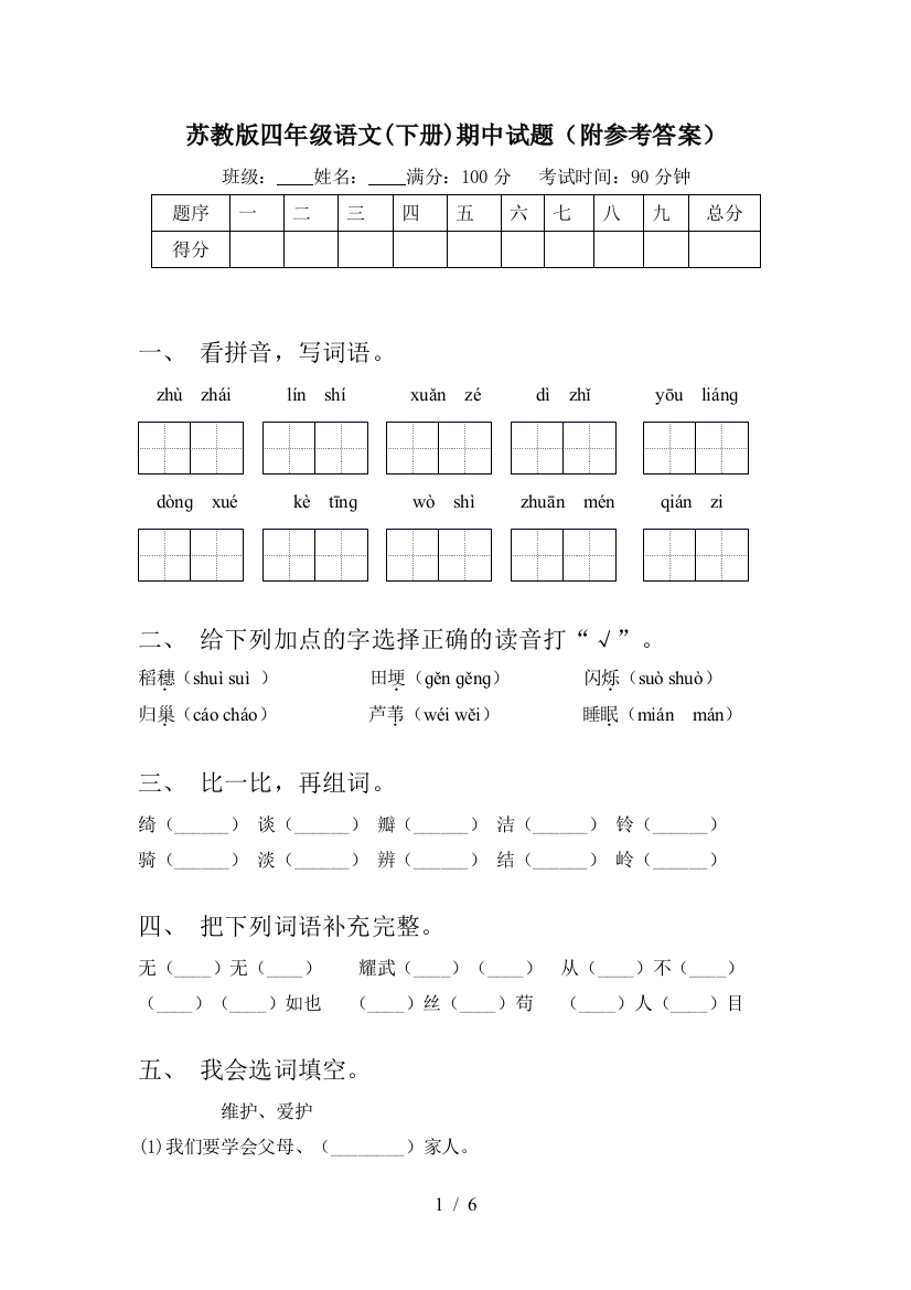 苏教版四年级语文(下册)期中试题(附参考答案)