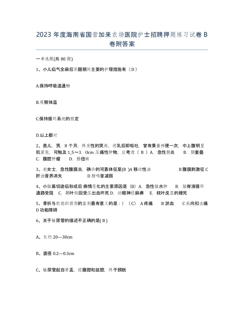 2023年度海南省国营加来农场医院护士招聘押题练习试卷B卷附答案