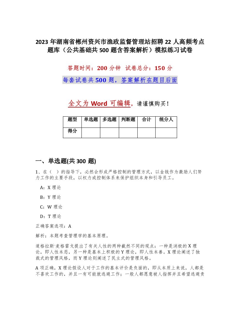 2023年湖南省郴州资兴市渔政监督管理站招聘22人高频考点题库公共基础共500题含答案解析模拟练习试卷