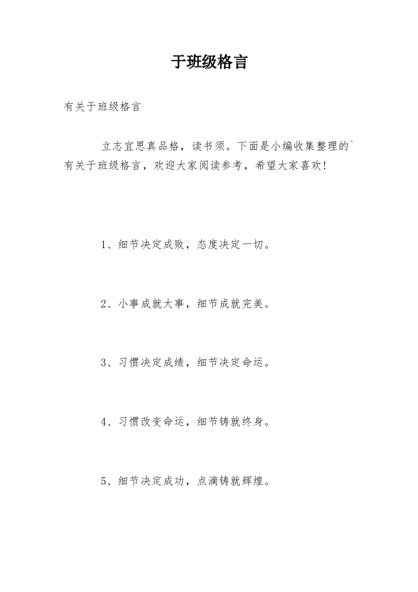 于班级格言