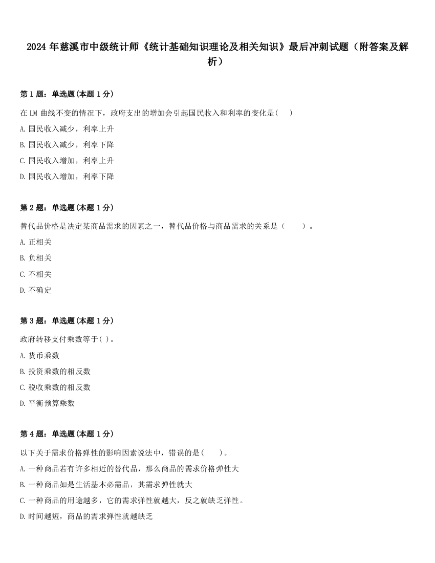 2024年慈溪市中级统计师《统计基础知识理论及相关知识》最后冲刺试题（附答案及解析）