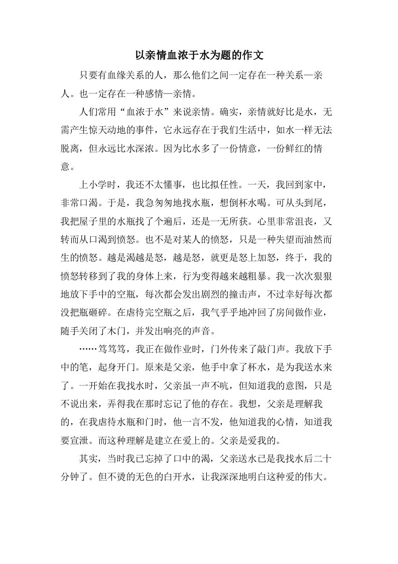 以亲情血浓于水为题的作文