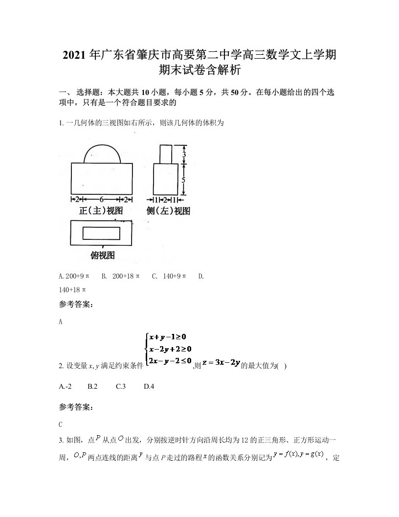 2021年广东省肇庆市高要第二中学高三数学文上学期期末试卷含解析