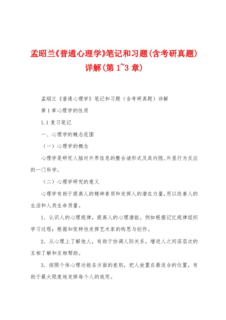 孟昭兰《普通心理学》笔记和习题(含考研真题)详解(第1~3章)