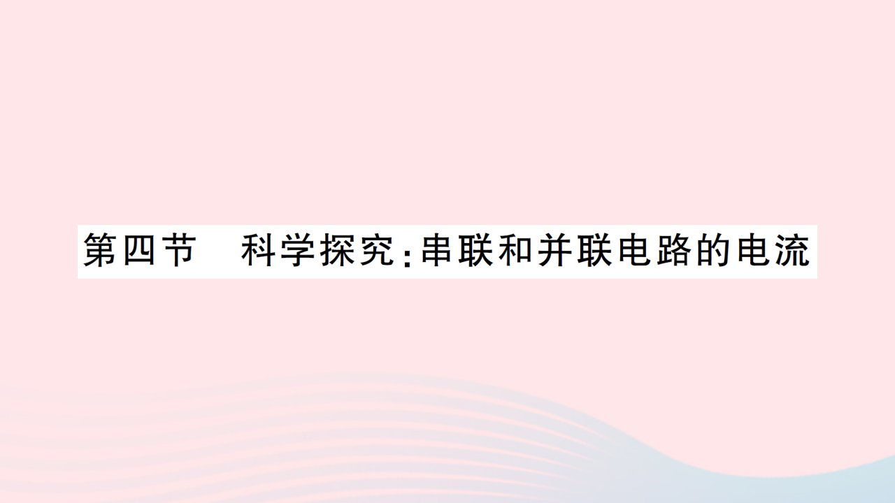 2023九年级物理全册第十四章了解电路第四节科学探究：串联和并联电路的电流作业课件新版沪科版