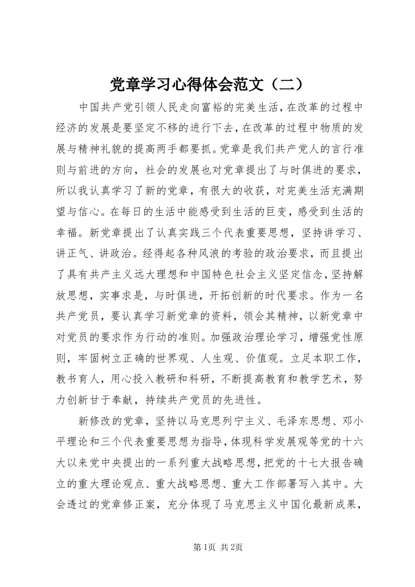 党章学习心得体会范文（二）