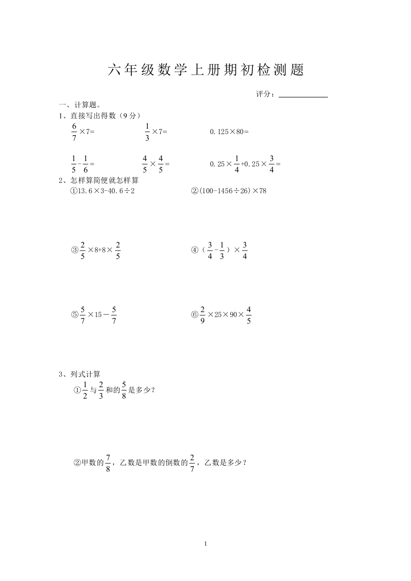 六年级数学上册期初检测题