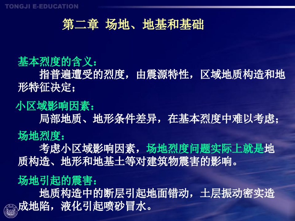 建筑结构抗震设计与实例第二章