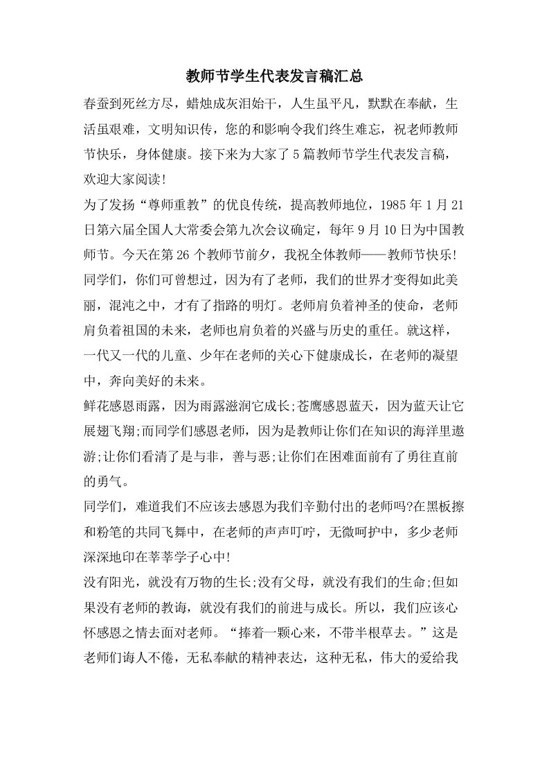 教师节学生代表发言稿汇总