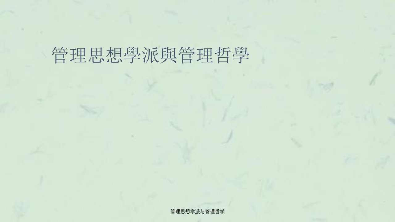 管理思想学派与管理哲学课件