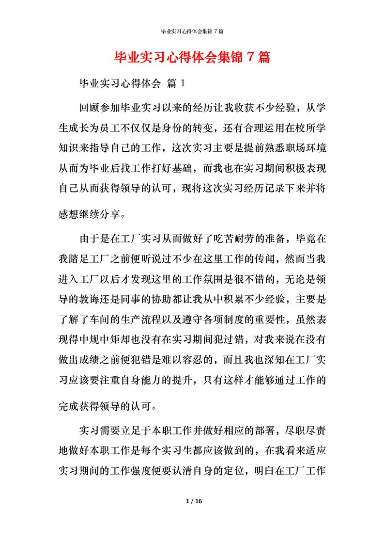 毕业实习心得体会集锦7篇