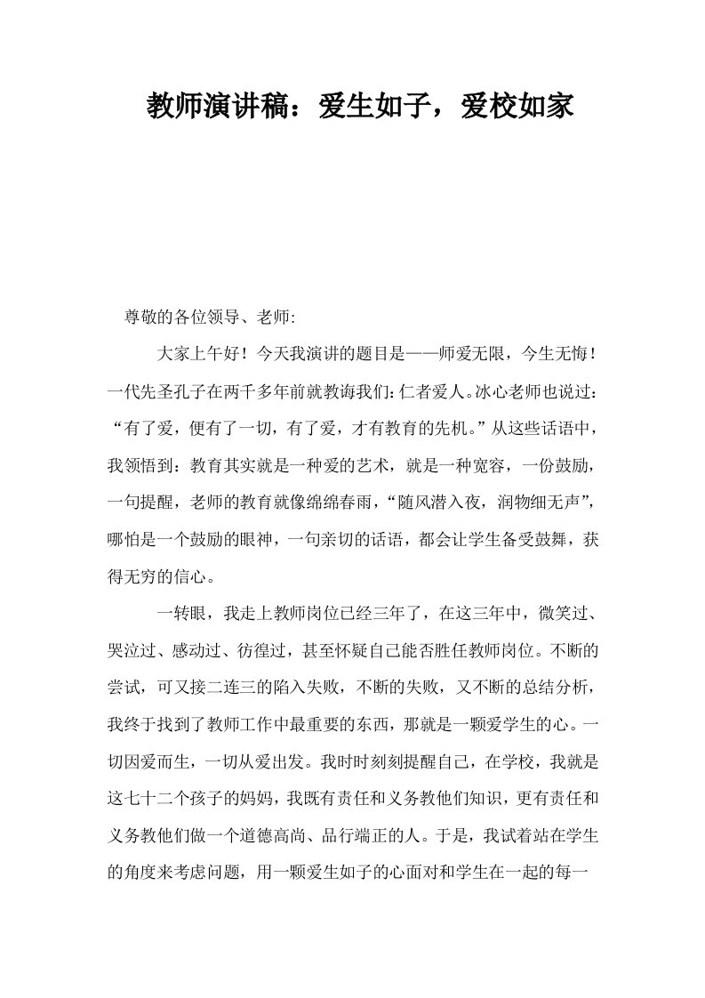 教师演讲稿爱生如子爱校如家