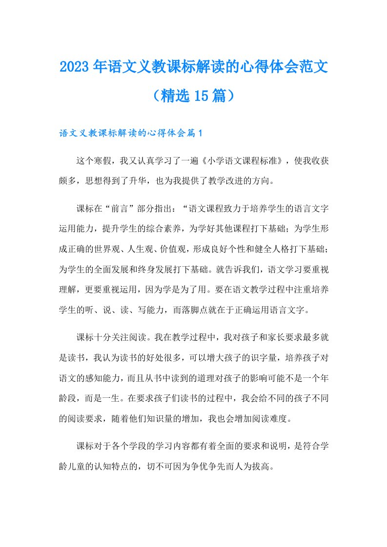 2023年语文义教课标解读的心得体会范文（精选15篇）